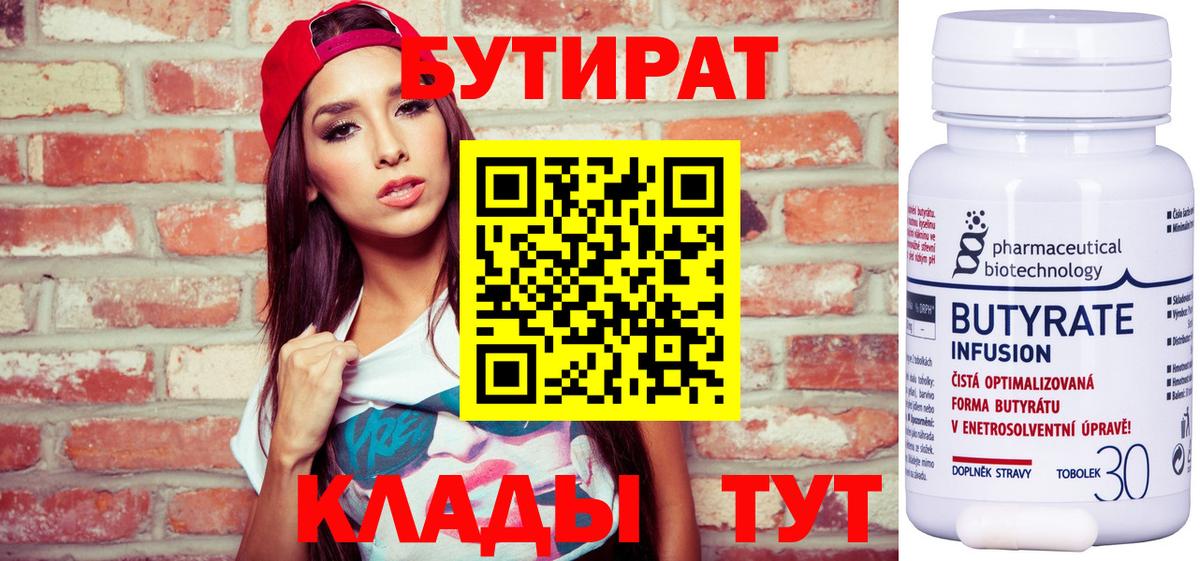 Бутират 99%  Десногорск 