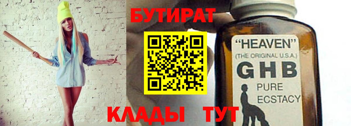 БУТИРАТ Butirat  Бутират  Десногорск  Вход с VPN 