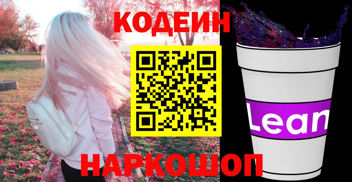Кодеиновый сироп Lean Purple Drank  Десногорск 