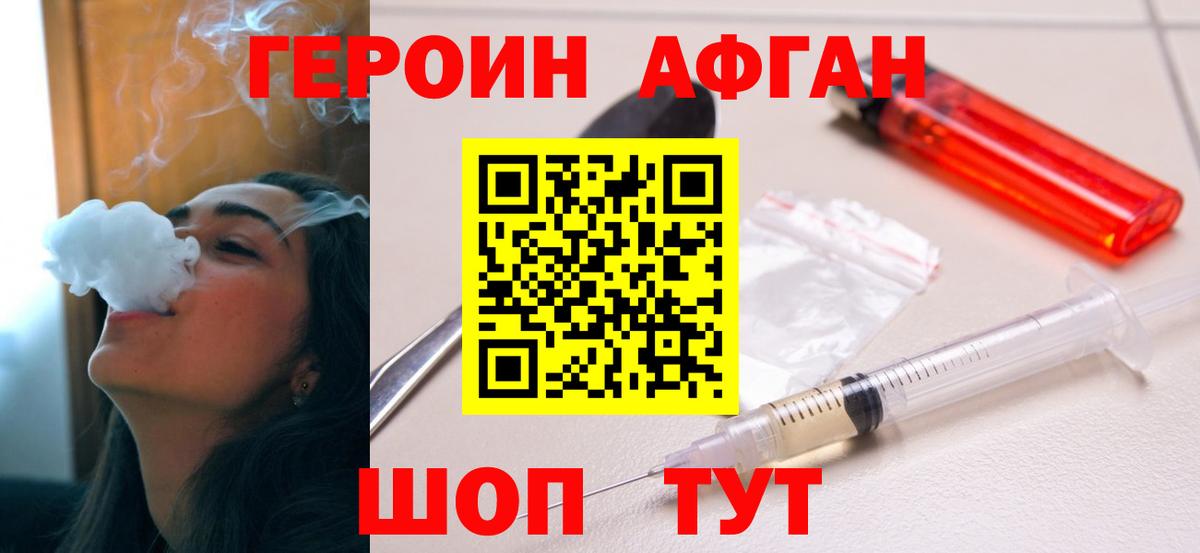 Героин Афган Десногорск